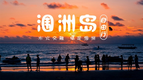 【自由行| 超性价比海岛•涠洲岛】 玩转中国最美火山岛-涠洲岛 一半海洋一半火焰 5日