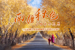 已成团【陆地头等舱2+1车型|南疆秋摄+帕米尔】10月慕士塔格4号冰川 穿越沙漠公路探秘帕米尔高原 领略南疆风土人情12日