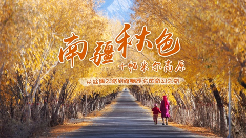 已成团【陆地头等舱2+1车型|南疆秋摄+帕米尔】10月慕士塔格4号冰川 穿越沙漠公路探秘帕米尔高原 领略南疆风土人情12日