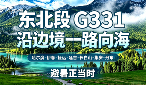 已成团【北境公路之王】国道331中俄朝边境行，穿越小兴安岭，迎东极第一缕阳光15日