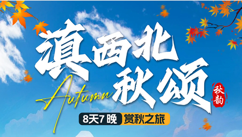 【滇西北秋颂】大理-怒江-丙中洛-独龙江-德贡公路秋色-梅里雪山日照金山-白马雪山秋色-香格里拉-纳帕海-无底湖-白水台-中虎跳