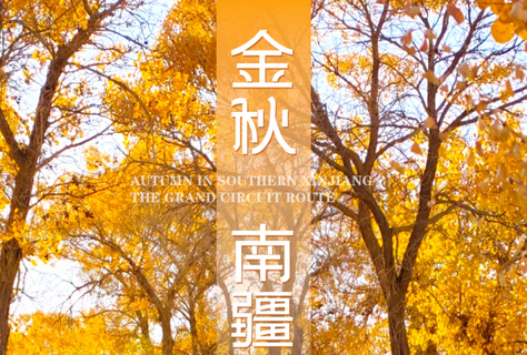 2026秋季【童话新疆·精品游·金秋南疆9日】