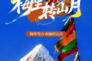10月23-28日【雨崩】60KM徒步朝圣｜第九届梅里雪山雨崩转山月6天
