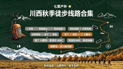 2026【川西·秋季徒步合集】逃离城市喧嚣，赴一场秋日徒步（报名私聊客服）