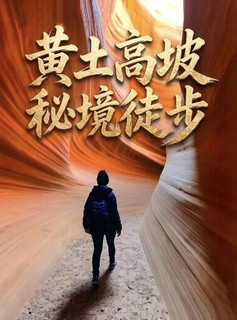 【徒步赏景】行走晋陕·黄土秘境徒步5日，看黄土连绵，大河婉转，峡谷藏秘境，风过沟壑叙千年，用脚步丈量秦晋大地