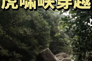 10.11号黄陂虎啸峡-丛林徒步-峡谷穿越 -岩板攀爬 趣味十足