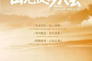 贵州屋脊 | 11月7-13日第二届贵州山地徒步大会