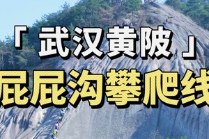 【徒步攀爬】11.1号『徒步攀岩』挑战「屁屁沟」80米岩壁攀爬+野线穿越「桃花寨」，探索8公里的自然奇景