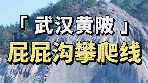 【徒步攀爬】11.1号『徒步攀岩』挑战「屁屁沟」80米岩壁攀爬+野线穿越「桃花寨」，探索8公里的自然奇景