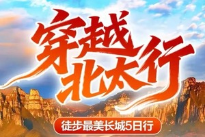 特价1580【太行秋色】10月20号、10月25号：穿越北太行、蚕姑坨、南天门、白石山、狼牙山、涞源长城、户外深度体验5日游