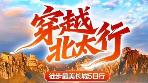 特价1580【太行秋色】10月20号、10月25号：穿越北太行、蚕姑坨、南天门、白石山、狼牙山、涞源长城、户外深度体验5日游