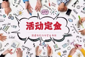 2023团建旅行活动定金专用链接