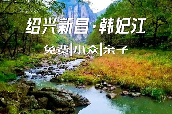 10岁以下60元【韩妃江徒步】6.16号（周日）倒脱靴峽谷，山清水秀奇峡幽谷，休闲