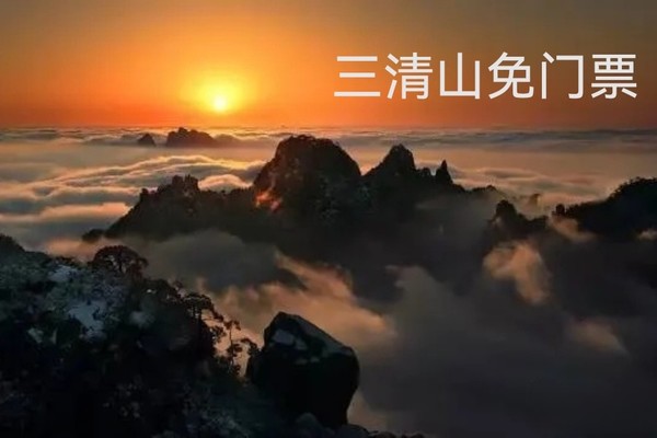 免门票【三清山】5.17号～5.18号（二天）索道上下，三清山景区