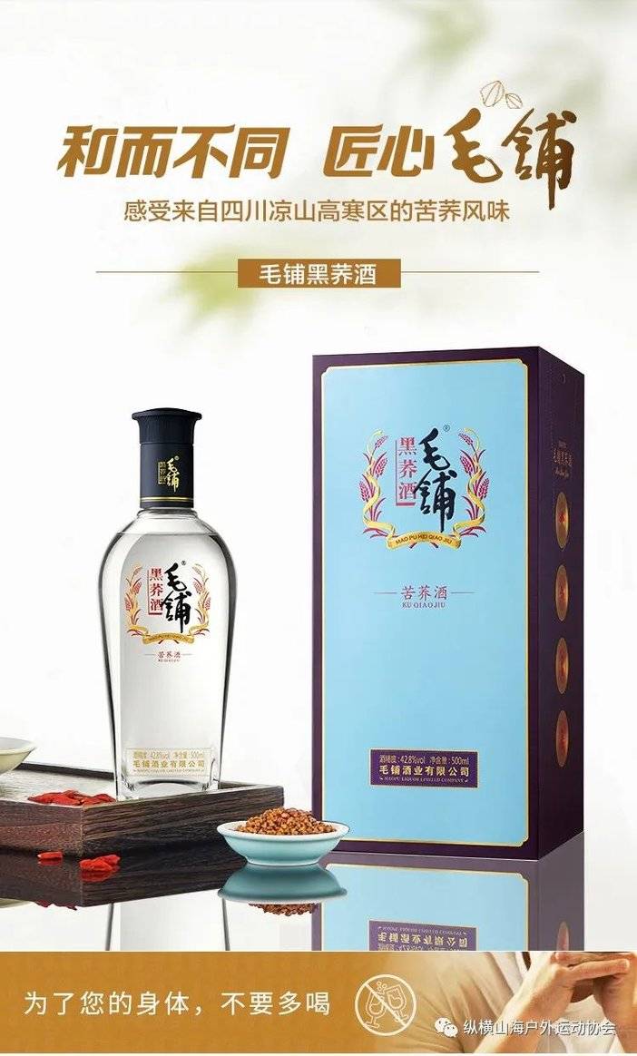 毛铺苦荞酒精选苦荞麦,葛根,枸杞子,山楂,罗汉果等原料萃取多种活性