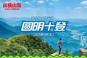 2026【半程圆明十登组】登登如意节节向上，共赴纵横山海·圆明十登之约 