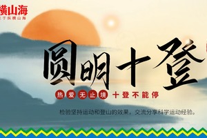 2026【半程圆明十登组】登登如意节节向上，共赴纵横山海·圆明十登之约 