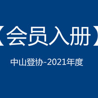 【會員入冊】2021年度中山登協會員資料登記入冊