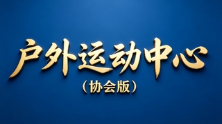 户外运动中心