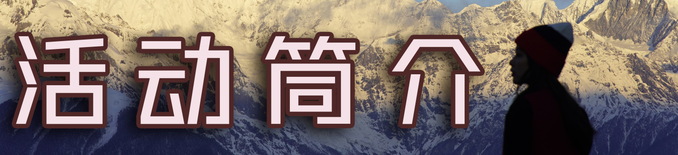 活动筒介.jpg