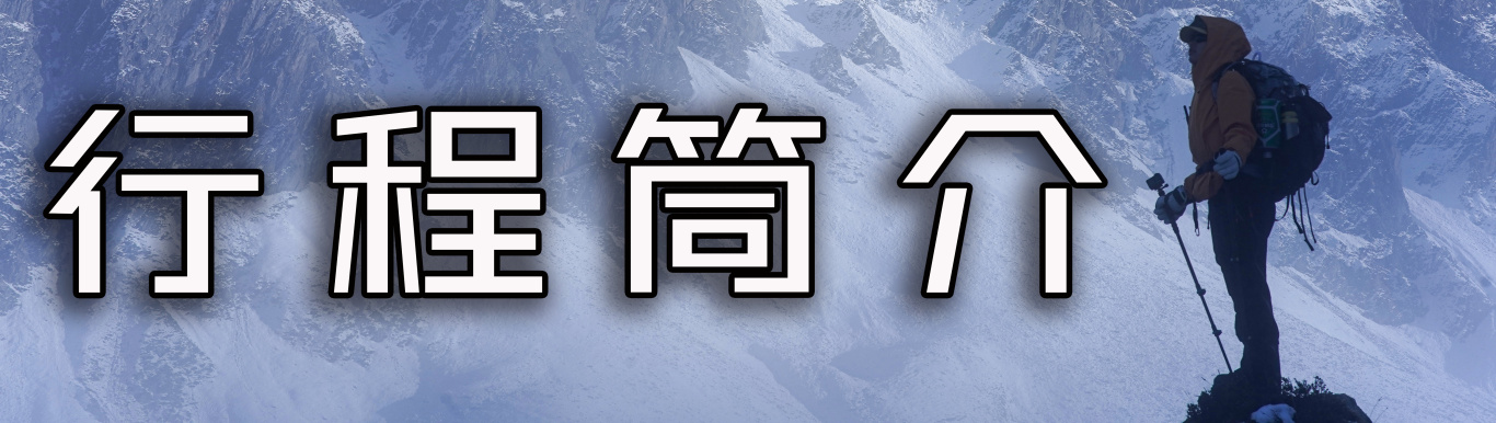 行程简介.jpg