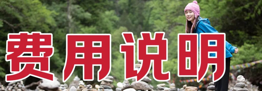 费用说明.jpg