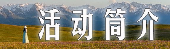 活动简介.jpg