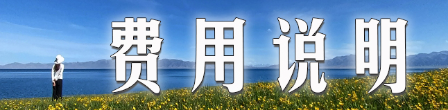 费用说明.jpg