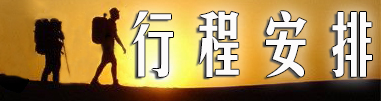 行程安排.jpg
