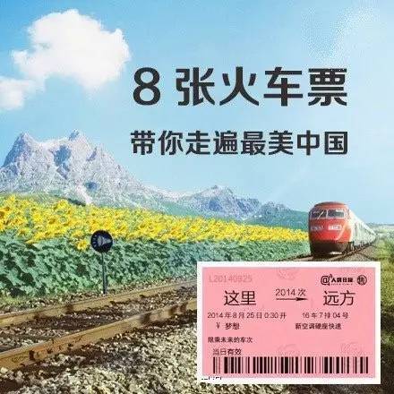8张火车票,带你走遍最美中国