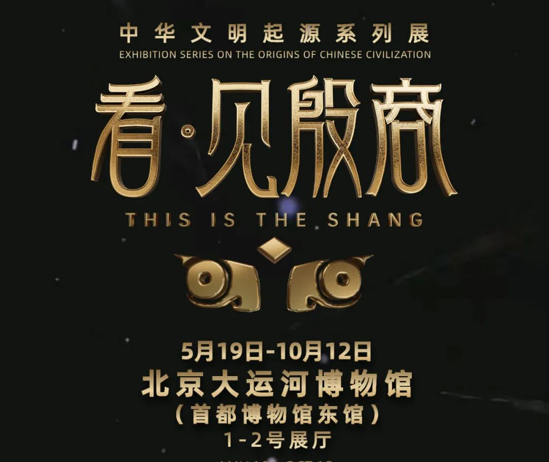看见殷商标题.jpg