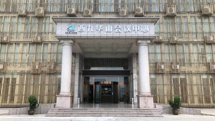 西九华山会议中心
