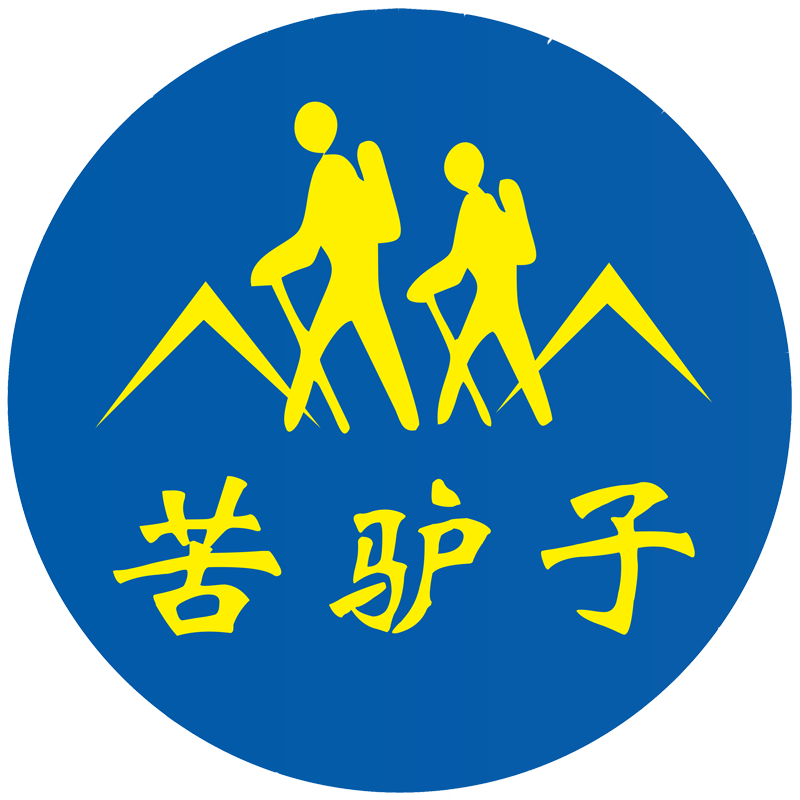 行知苦驴子户外旅行网  