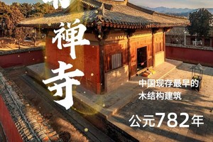 【十一行-长城边塞，国宝遗存】祖山、独乐寺、盘山、紫荆关、雁门关、代州古城、佛光寺、南禅寺、忻州古城、娘子关、齐鲁第一村