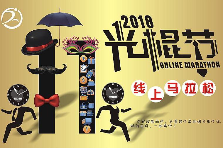 2018光棍節線上馬拉松