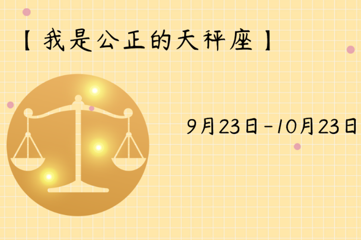 星座联赛天秤座