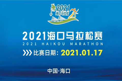 2021海口马拉松