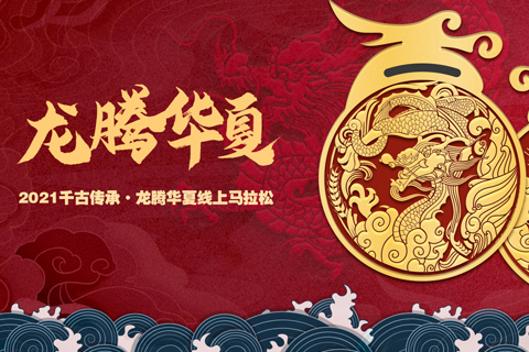 2021千古传承-龙腾华夏线上马拉松开启报名!