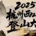 2025杭州西山登山大会