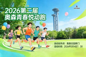 2026第二届届奥森青春悦动跑