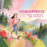 2026西山女神节徒步大会