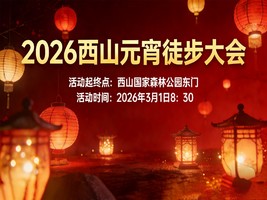 2026西山元宵徒步大会