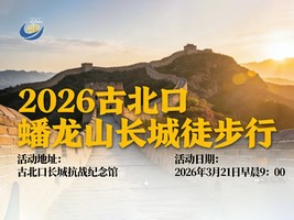 2026古北口蟠龙山长城徒步行