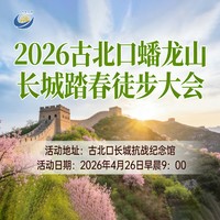 2026古北口蟠龙山长城踏春徒步大会