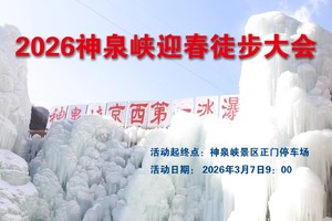 2026神泉峡迎春徒步大会