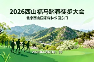 2026西山福马踏春徒步大会
