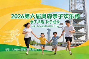 2026第六届奥森亲子欢乐跑