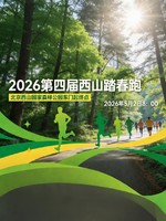 2026第四届西山踏春跑