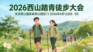 2026西山踏青徒步大会