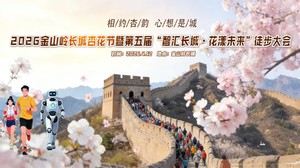 2026金山岭长城杏花节暨第五届智慧长城花漾未来徒步大会